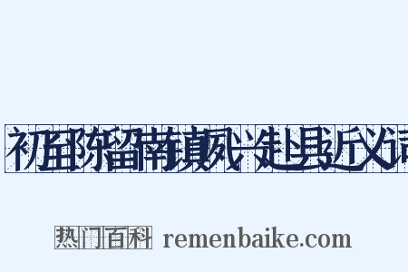 初至陈留南镇夙兴赴县近义词是什么意思的图片